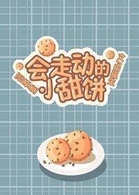 （綜英美同人）[綜英美]會走動的小甜餅