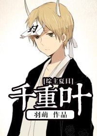 （BL/綜漫同人）[綜]千重葉