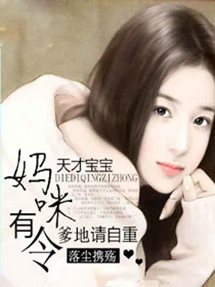 天才宝宝：妈咪有令，爹地请自重