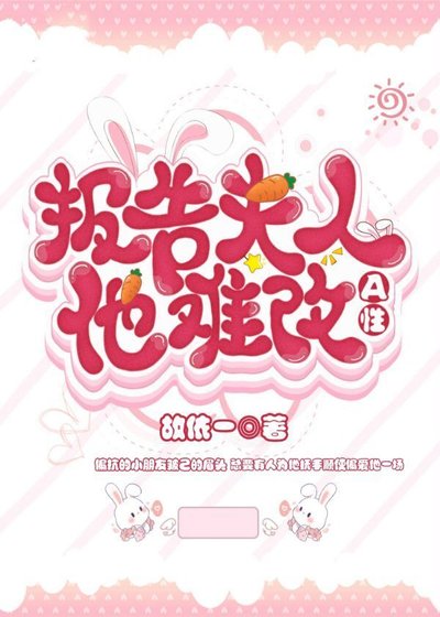 報告，夫人他A性難改