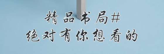 精品书局#绝对有你想看的