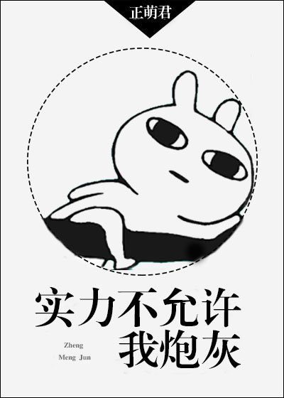 實力不允許我炮灰