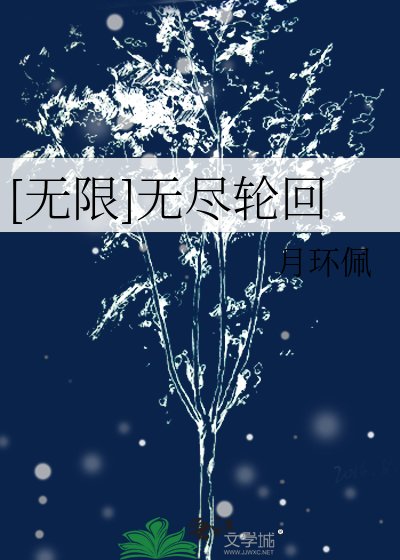 [无限]无尽轮回