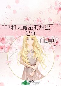 007和天魔星的甜蜜記事