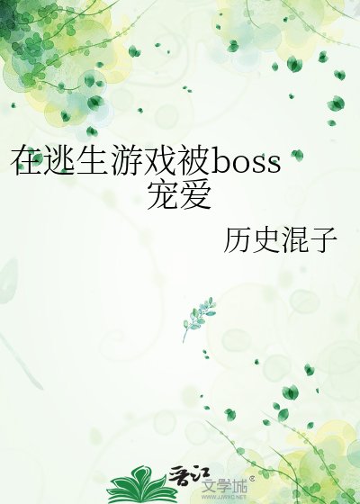 在逃生游戏被boss宠爱