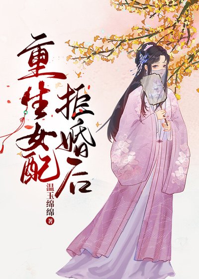 重生女配拒婚後/重生公府表小 姐