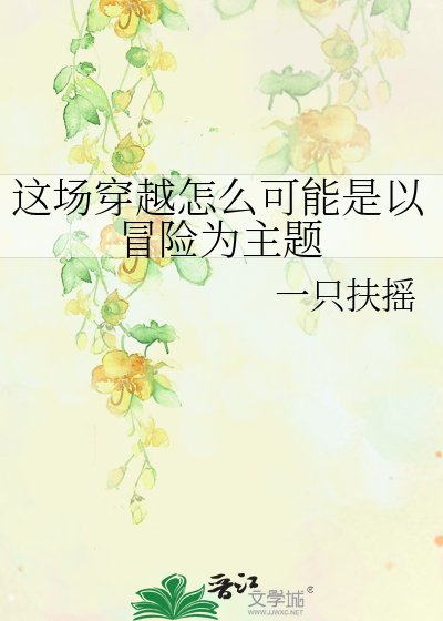 這場穿越怎麼可能是以冒險為主題