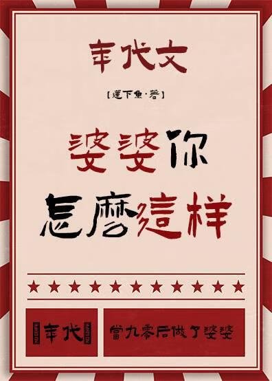 婆婆你怎麼這樣[年代]/當九零後做了婆婆[年代]